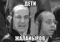 дети жалайыров