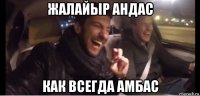 жалайыр андас как всегда амбас