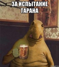 за испытание тарана 