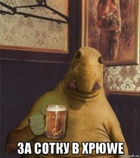  за сотку в хрюwe