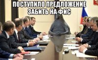 поступило предложение забить на фис 