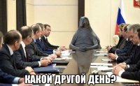  какой другой день?