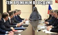 тем временем в госдуме 