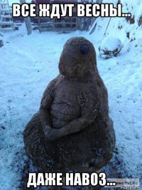 все ждут весны... даже навоз...