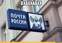 вхаххаахх 
