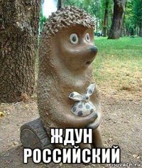  ждун российский