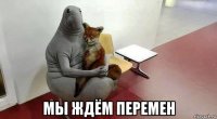  мы ждём перемен