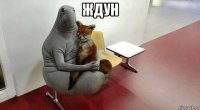 ждун 