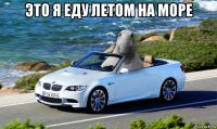 это я еду летом на море 
