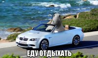  еду отдыхать