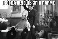 когда ждёшь зп в парме 