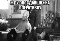 жду опоздавших на оперативку 