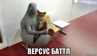  версус баттл