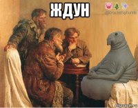 ждун 