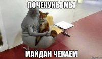 почекуны мы майдан чекаем