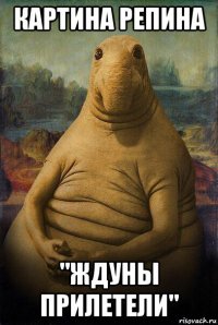картина репина "ждуны прилетели"