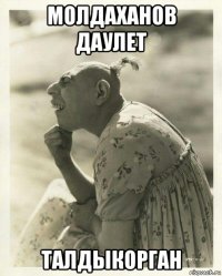 молдаханов даулет талдыкорган