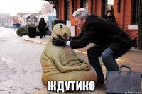  ждутико