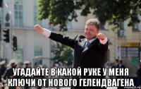  угадайте в какой руке у меня ключи от нового гелендвагена