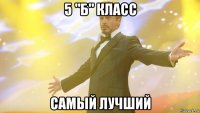 5 "б" класс самый лучший