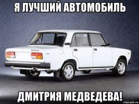 я лучший автомобиль дмитрия медведева!