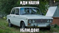 иди нахуй ублюдок!