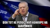  вон тот не репостнул конкурс на шаурмиле