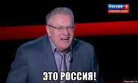 это россия!