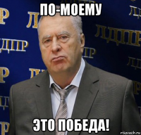 по-моему это победа!