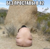 без проставы в 42 