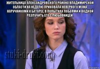 жительница александровского района владимирской области на неделю приковала неверного мужа наручниками к батарее, в попытках побоями и водкой разлучить его с любовницей. 