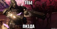 тебе пизда