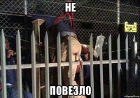 не повезло
