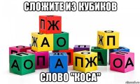 сложите из кубиков слово "коса"