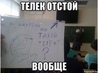 телек отстой вообще
