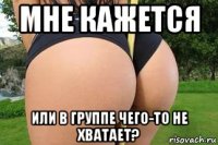 мне кажется или в группе чего-то не хватает?