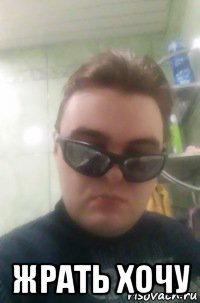  жрать хочу