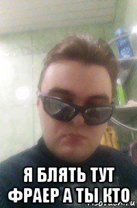  я блять тут фраер а ты кто