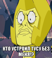  кто устроил тусу без меня!?
