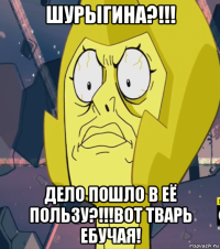 шурыгина?!!! дело пошло в её пользу?!!!вот тварь ебучая!