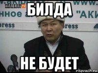 билда не будет
