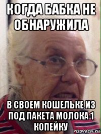 когда бабка не обнаружила в своем кошельке из под пакета молока 1 копейку