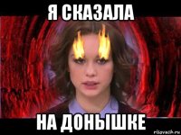 я сказала на донышке