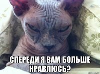  спереди я вам больше нравлюсь?