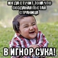 когда стучит тока что созданая пустая страница в игнор сука!