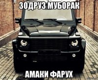 зодруз муборак амаки фарух