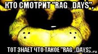 кто смотрит "rag_days", тот знает что такое "rag_days"