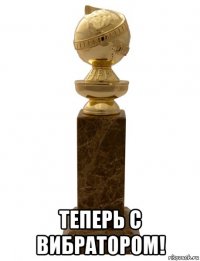  теперь с вибратором!