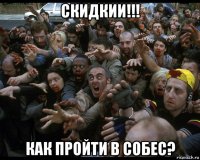 скидкии!!! как пройти в собес?