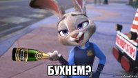 бухнем?